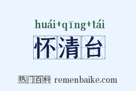 怀清台是什么意思的图片